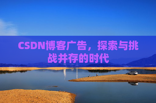 CSDN博客广告，探索与挑战并存的时代