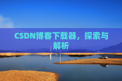 CSDN博客下载器，探索与解析
