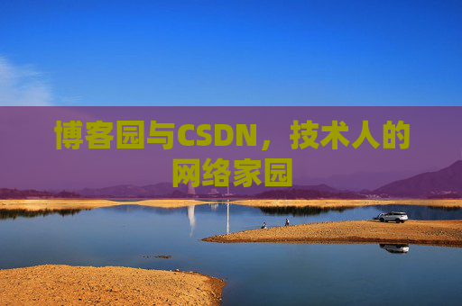 博客园与CSDN，技术人的网络家园
